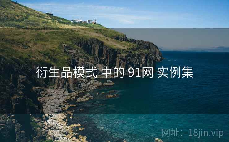 衍生品模式 中的 91网 实例集 第2张 衍生品模式 中的 91网 实例集 第2张