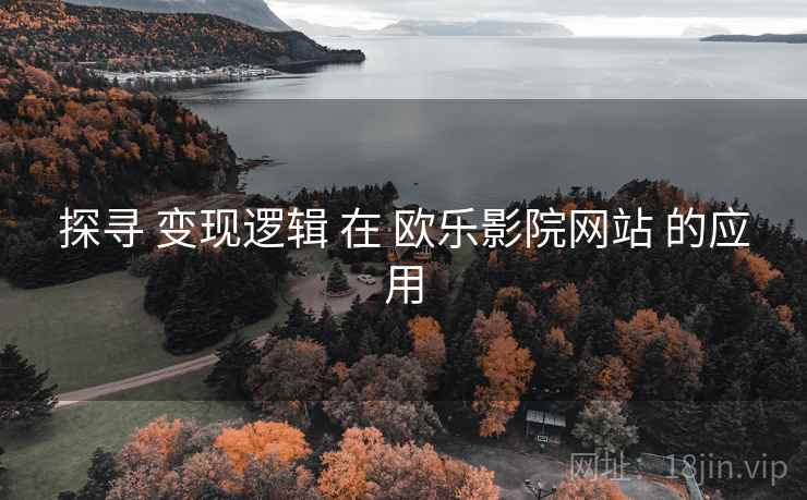 探寻 变现逻辑 在 欧乐影院网站 的应用  第2张