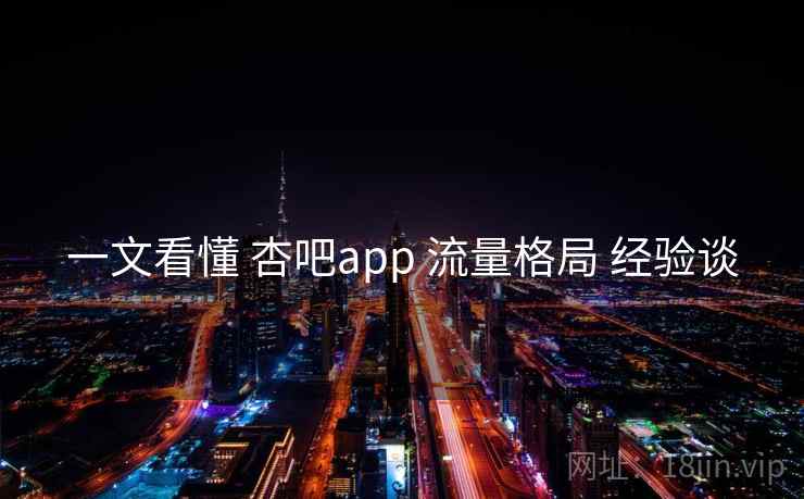 一文看懂 杏吧app 流量格局 经验谈 第1张 一文看懂 杏吧app 流量格局 经验谈 第1张